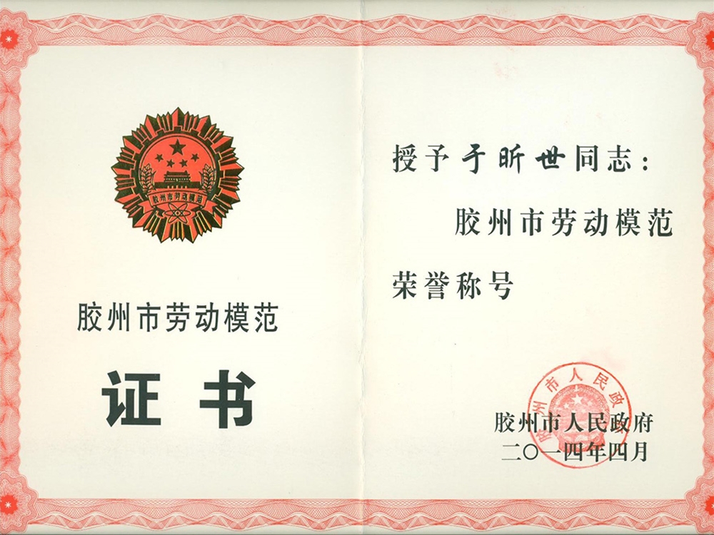 青島市勞動模范-榮譽證書