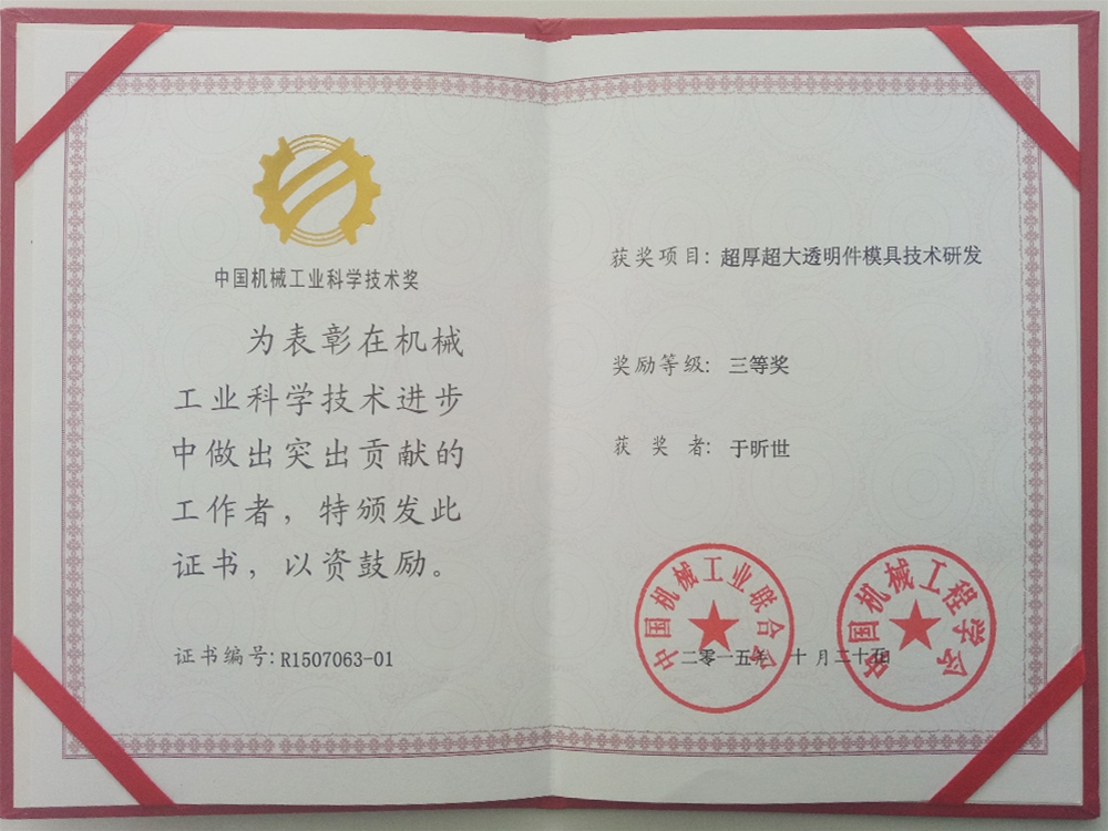 中國機械工業科學技術獎