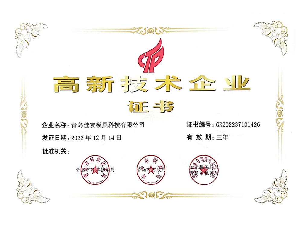 高新技術企業證書